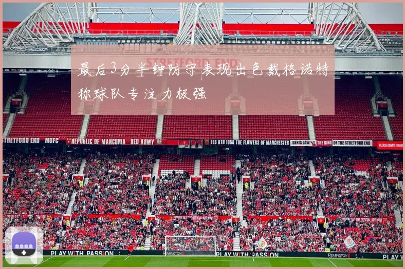 最后3分半钟防守表现出色戴格诺特称球队专注力极强