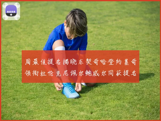 周最佳提名揭晓东契奇哈登约基奇领衔杜伦克尼佩尔鲍威尔同获提名