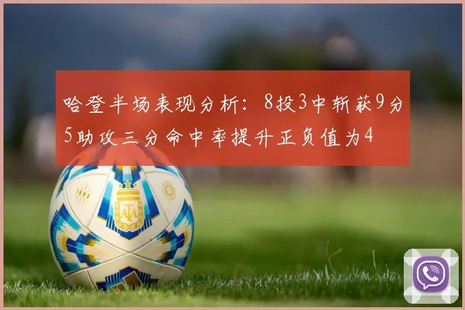 哈登半场表现分析：8投3中斩获9分5助攻三分命中率提升正负值为4