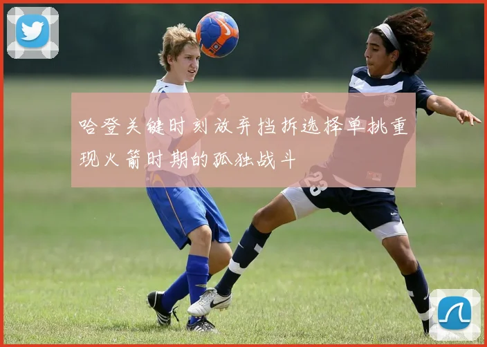 哈登关键时刻放弃挡拆选择单挑重现火箭时期的孤独战斗