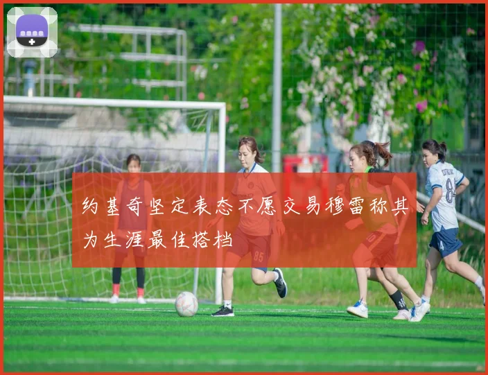约基奇坚定表态不愿交易穆雷称其为生涯最佳搭档