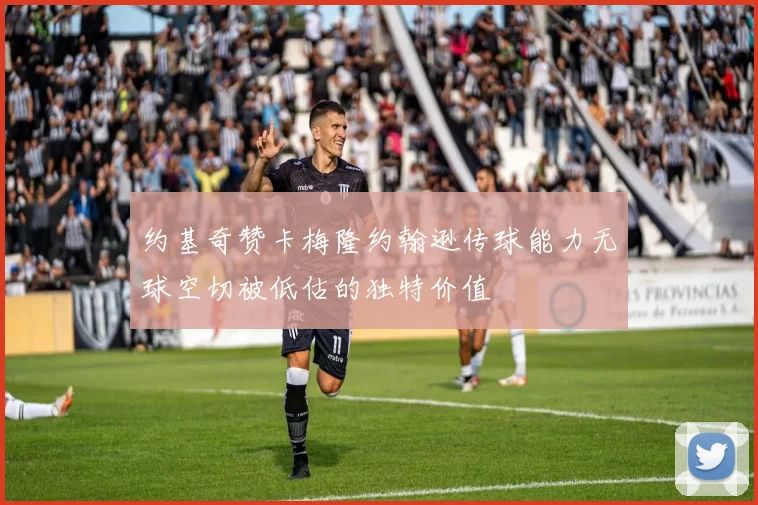 约基奇赞卡梅隆约翰逊传球能力无球空切被低估的独特价值