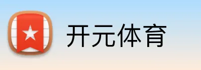 开元体育 logo